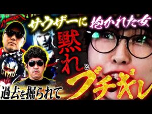 同居3日で解消、夢にサウザー、過去をイジり倒されたアイツの怒りがついに爆発した パチンコ・パチスロ実戦番組「マムシ~目指すは野音~」#179 (47-2)  #木村魚拓 #松本バッチ #青山りょう