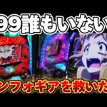 【悲報】シンフォギア4 誰もいない...199を救おうとした結果【パチンコ】【シンフォギア4 199ver 】