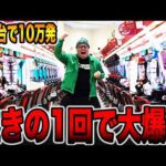 【珍古台】10万発目指し泣きの1回で大爆発！！[パチンコ・パチスロ]