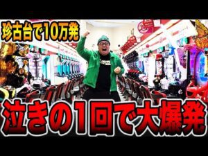 【珍古台】10万発目指し泣きの1回で大爆発！！[パチンコ・パチスロ]