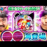 【くずパチ　276話】大変お待たせしました。1年ぶりの海物語でまさかの〇〇が！？eギンパラ実戦