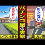 【漫画】田舎にポツンとあるパチンコ屋が儲かる理由。朝も抽選並びナシ…【メシのタネ】