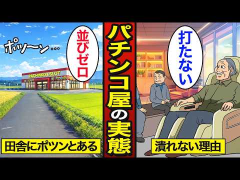 【漫画】田舎にポツンとあるパチンコ屋が儲かる理由。朝も抽選並びナシ…【メシのタネ】