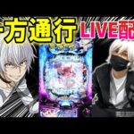 【パチンコ 新台 一方通行】とあるアクセラレータでコンプ目指してベクトル操作【ひでぴ パチンコ】【パチンコ 実践】