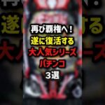 再び覇権へ！遂に復活する大人気シリーズパチンコ3選　#パチンコ #パチスロ