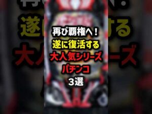 再び覇権へ！遂に復活する大人気シリーズパチンコ3選　#パチンコ #パチスロ