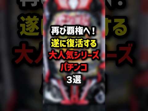 再び覇権へ！遂に復活する大人気シリーズパチンコ3選　#パチンコ #パチスロ