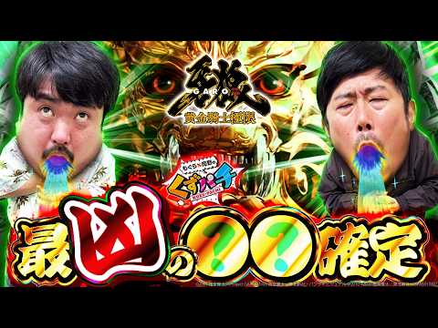 【くずパチ　261話】雪だ！牙狼だ！〇〇だ！バラエティ展開多めのe牙狼12実戦