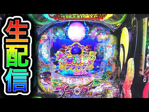 【大海5ブラック199】4円パチンコライブ配信！（ガチ実践ライブ2026/1/24【829日目実践動画】#沖海6 #生配信 #海物語