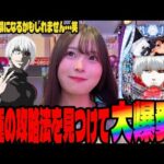 【e東京喰種】得意機種で攻略法が炸裂して事故らせたパチンコ女子#276