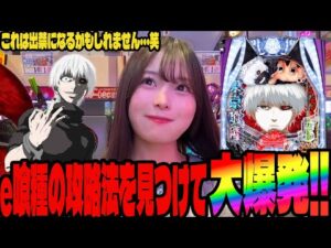 【e東京喰種】得意機種で攻略法が炸裂して事故らせたパチンコ女子#276