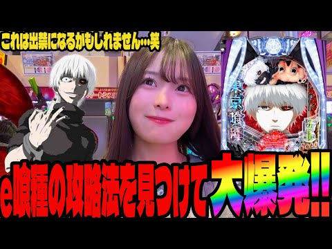 【e東京喰種】得意機種で攻略法が炸裂して事故らせたパチンコ女子#276