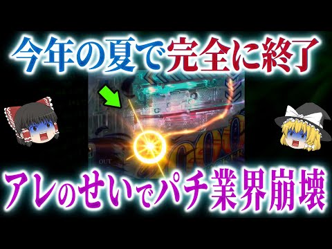 【悲報】今年の夏、パチンコは完全に終わります【パチンコ】【パチスロ】【ゆっくり解説】