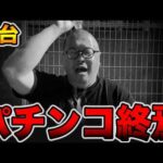 【新台】3日間打っても当たらないパチンコ終焉・・・[パチンコ・パチスロ]
