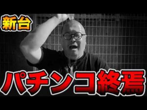 【新台】3日間打っても当たらないパチンコ終焉・・・[パチンコ・パチスロ]
