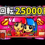 【1回転25,000円】台湾の裏吉宗でまさかの万枚達成…