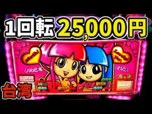 【1回転25,000円】台湾の裏吉宗でまさかの万枚達成…