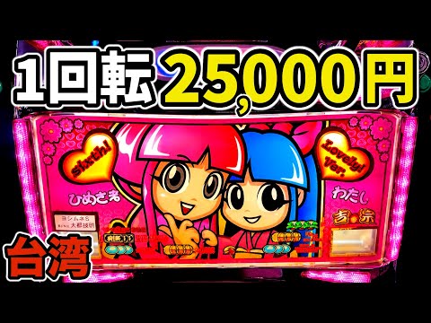 【1回転25,000円】台湾の裏吉宗でまさかの万枚達成…