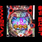 新台【戦国乙女７】確率1/399で2000回転ハマりの台を閉店まで打った真実（終焉の関ヶ原）[パチンコ・パチスロ]