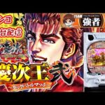 【パチンコ生配信】最新台e花の慶次〜黄金の一撃〜を最速ライブ配信！【同時企画！慶次王弐】後半戦！PACHINKO SLOT生放送パチンコパチスロ実戦！11/6