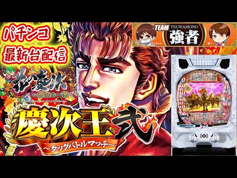 【パチンコ生配信】最新台e花の慶次〜黄金の一撃〜を最速ライブ配信！【同時企画！慶次王弐】後半戦！PACHINKO SLOT生放送パチンコパチスロ実戦！11/6