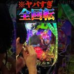 ヤバすぎ全回転。#パチンコ #東京喰種 #新台