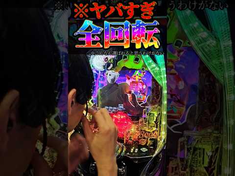 ヤバすぎ全回転。#パチンコ #東京喰種 #新台