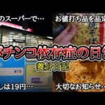 【実録】正社員おじさんと19円の食事…【大切なお知らせ】パチンコ依存症の日常