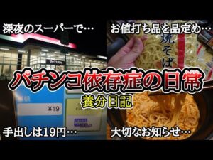 【実録】正社員おじさんと19円の食事…【大切なお知らせ】パチンコ依存症の日常
