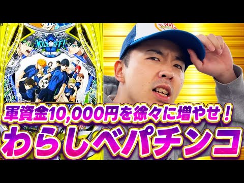 【わらしべパチンコ#1】軍資金1万円スタートのわらしべパチンコがまさかの結果www【eブルーロック】