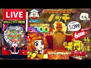 【最新台】黄門ちゃま寿限無LLサイズパチンコライブ後半戦