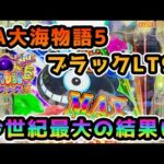 【PA大海物語5ブラックLT99ver.】今世紀最大の結果に…‼甘デジのパチンコ実践‼