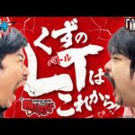 【くずパチ 228話】豊富なカスタムで遊び尽くす‼1/499に挑む...!