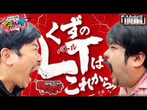 【くずパチ 228話】豊富なカスタムで遊び尽くす‼1/499に挑む...!