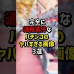 完全に通報案件なパチンコのヤバすぎる画像3選 #パチスロ  #パチンコ