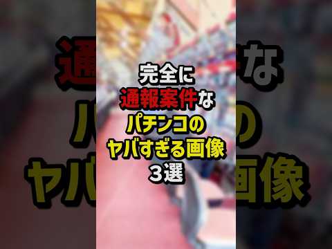 完全に通報案件なパチンコのヤバすぎる画像3選 #パチスロ #パチンコ
