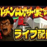 そろそろデッカい勝ちが欲しいんじゃい!むるおか君のパチンコスロットライブ2025.07.8