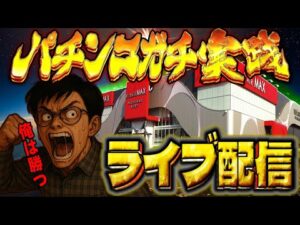 そろそろデッカい勝ちが欲しいんじゃい！むるおか君のパチンコスロットライブ2025.07.8