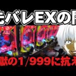 【破産】東京喰種1/999を先バレEXで2日間信じ続けてしまった結果【パチンコ】【東京喰種　パチンコ】
