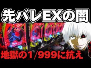 【破産】東京喰種1/999を先バレEXで2日間信じ続けてしまった結果【パチンコ】【東京喰種　パチンコ】