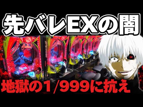 【破産】東京喰種1/999を先バレEXで2日間信じ続けてしまった結果【パチンコ】【東京喰種　パチンコ】