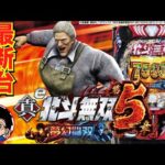 【パチンコ 新台】約1/160の確率帯！1/3.49を5回以内に1回でも引ければLT継続！「e真・北斗無双 第5章 夢幻闘双（サミー）」をせせりくんが試打解説！【パチ7】