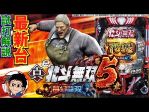 【パチンコ 新台】約1/160の確率帯！1/3.49を5回以内に1回でも引ければLT継続！「e真・北斗無双 第5章 夢幻闘双（サミー）」をせせりくんが試打解説！【パチ7】