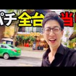 【ベトナム】パチンコ全機種大当り