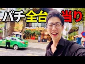 【ベトナム】パチンコ全機種大当り