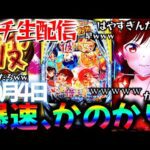 【パチ新台】10月ボコ負け!東京グールとデカヘソかのかりをコンプ目指して爆連させる生実践LIVE!パチスロパチンコライブ