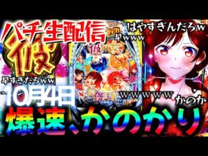 【パチ新台】10月ボコ負け！東京グールとデカヘソかのかりをコンプ目指して爆連させる生実践LIVE！パチスロパチンコライブ