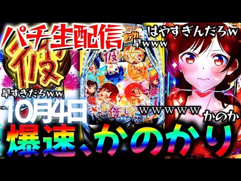 【パチ新台】10月ボコ負け!東京グールとデカヘソかのかりをコンプ目指して爆連させる生実践LIVE!パチスロパチンコライブ