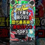 パチ屋を困らせた歴代最高級の激甘パチンコTOP3 #パチスロ  #パチンコ
