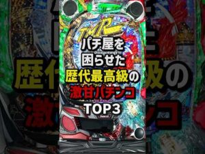 パチ屋を困らせた歴代最高級の激甘パチンコTOP3 #パチスロ  #パチンコ